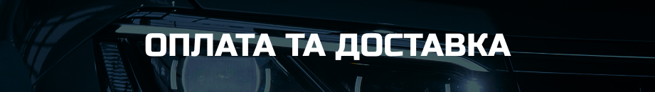 Доставка та оплата